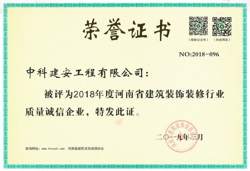 2018年建筑裝修行業(yè)質(zhì)量誠信企業(yè)